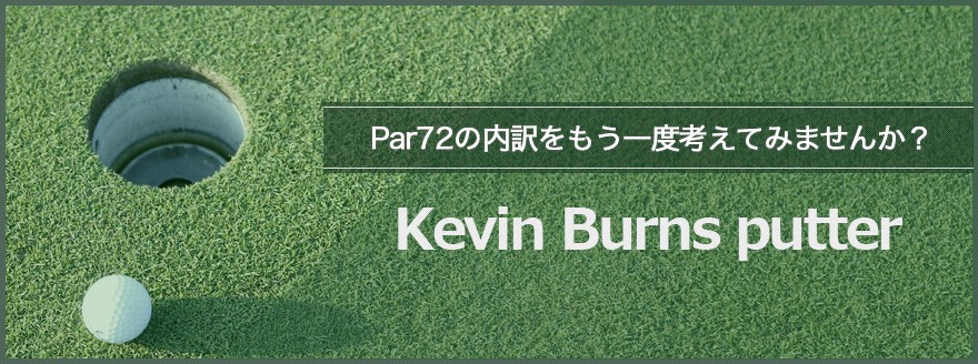 ハイクオリティーなミルドパターをあなたの手に・・・Kevin Burns Putter　Office K